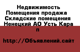 Недвижимость Помещения продажа - Складские помещения. Ненецкий АО,Усть-Кара п.